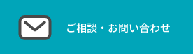 ご相談・お問い合わせ