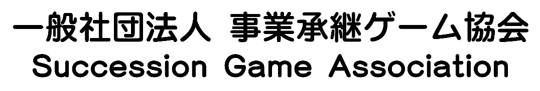 一般社団法人 事業継承ゲーム協会