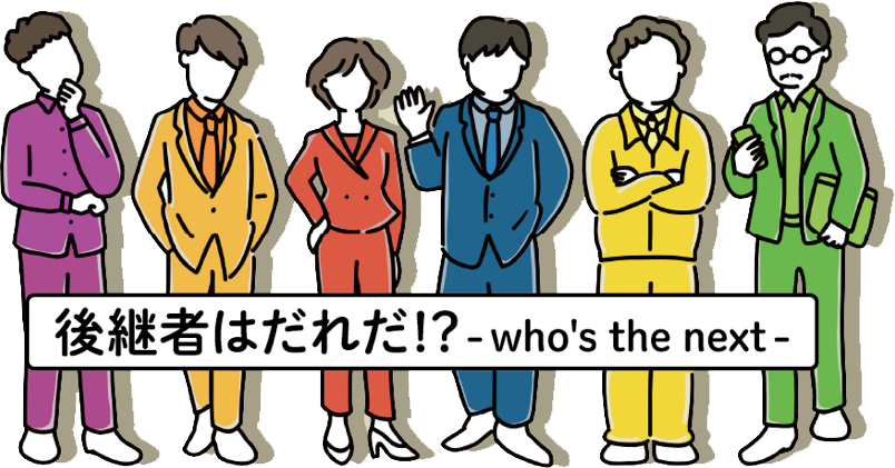 事業承継ゲーム®後継者はだれだ!? who is the next